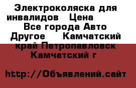 Электроколяска для инвалидов › Цена ­ 68 950 - Все города Авто » Другое   . Камчатский край,Петропавловск-Камчатский г.